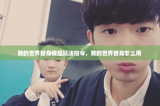 我的世界替身模组玩法指令，我的世界替身怎么用 