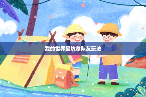 我的世界最坑爹队友玩法