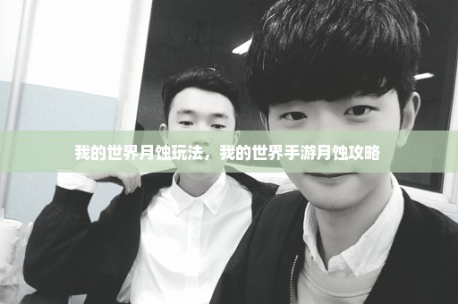 我的世界月蚀玩法，我的世界手游月蚀攻略 