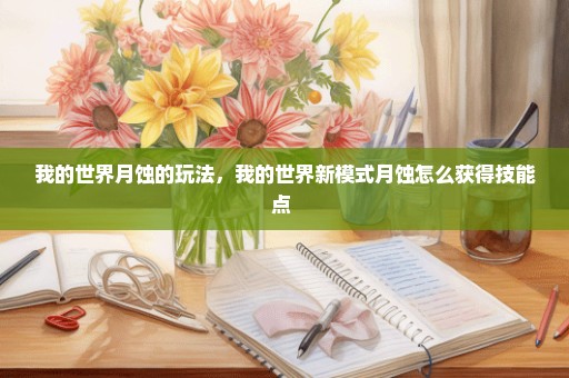 我的世界月蚀的玩法，我的世界新模式月蚀怎么获得技能点 