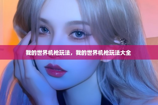 我的世界机枪玩法，我的世界机枪玩法大全 