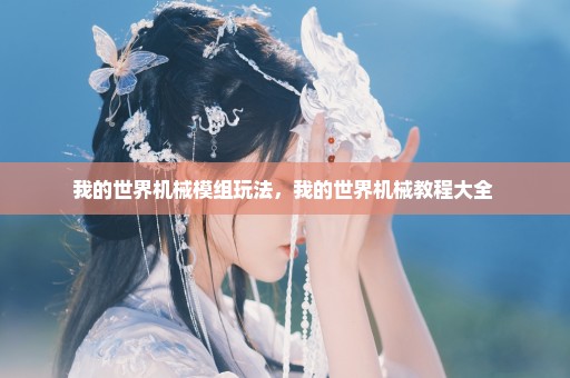 我的世界机械模组玩法，我的世界机械教程大全 