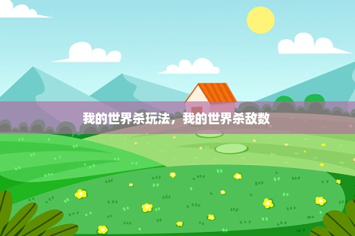 我的世界杀玩法，我的世界杀敌数 