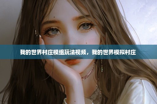 我的世界村庄模组玩法视频，我的世界模拟村庄 