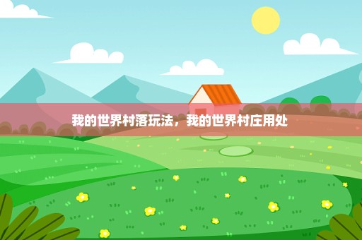 我的世界村落玩法，我的世界村庄用处 