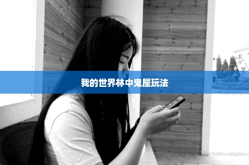 我的世界林中鬼屋玩法