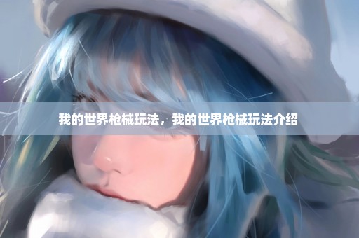 我的世界枪械玩法，我的世界枪械玩法介绍 