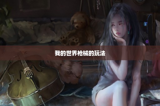 我的世界枪械的玩法