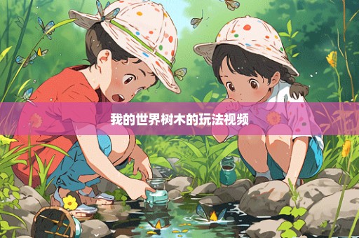 我的世界树木的玩法视频