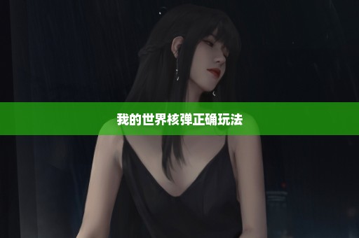 我的世界核弹正确玩法