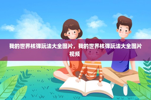 我的世界核弹玩法大全图片，我的世界核弹玩法大全图片视频 