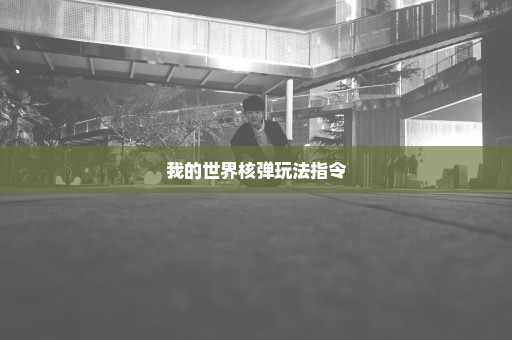 我的世界核弹玩法指令