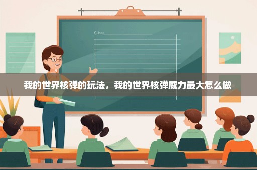 我的世界核弹的玩法，我的世界核弹威力最大怎么做 