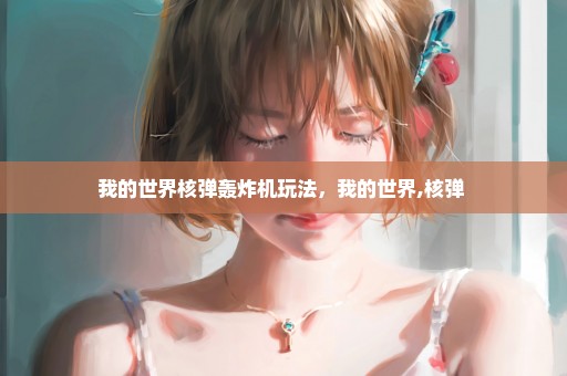我的世界核弹轰炸机玩法，我的世界,核弹 