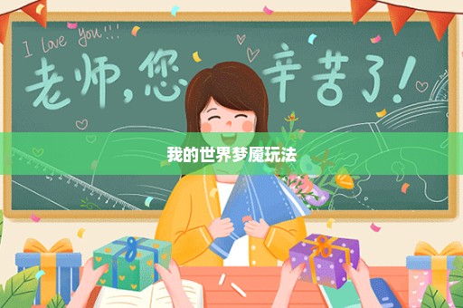 我的世界梦魇玩法