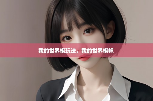 我的世界棋玩法，我的世界棋帜 