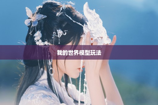我的世界模型玩法