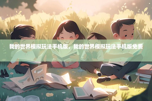我的世界模拟玩法手机版，我的世界模拟玩法手机版免费 