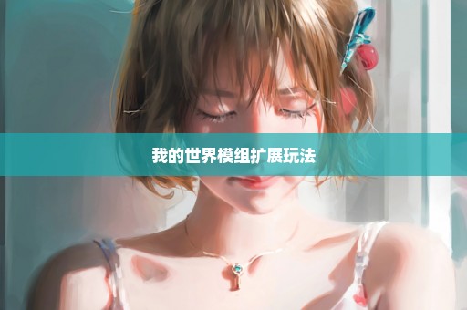 我的世界模组扩展玩法
