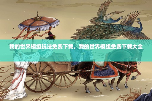 我的世界模组玩法免费下载，我的世界模组免费下载大全 