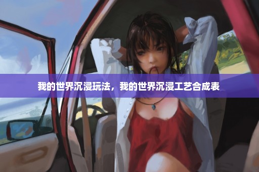 我的世界沉浸玩法，我的世界沉浸工艺合成表 