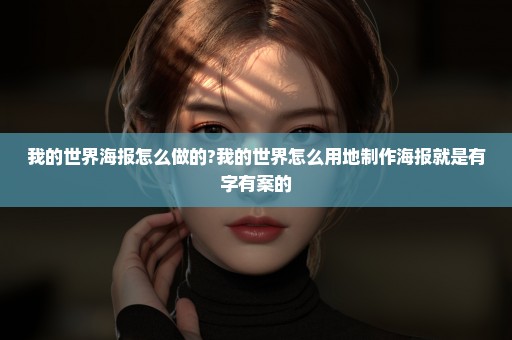 我的世界海报怎么做的?我的世界怎么用地制作海报就是有字有案的