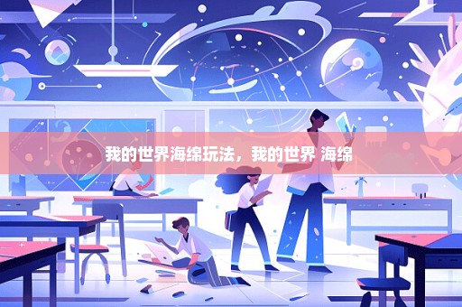 我的世界海绵玩法，我的世界 海绵 