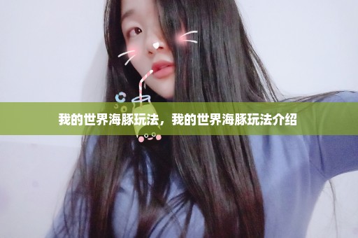 我的世界海豚玩法，我的世界海豚玩法介绍 