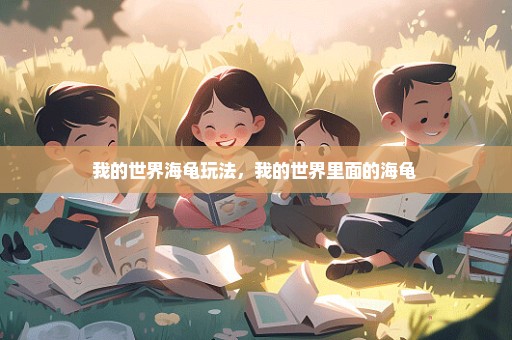 我的世界海龟玩法，我的世界里面的海龟 