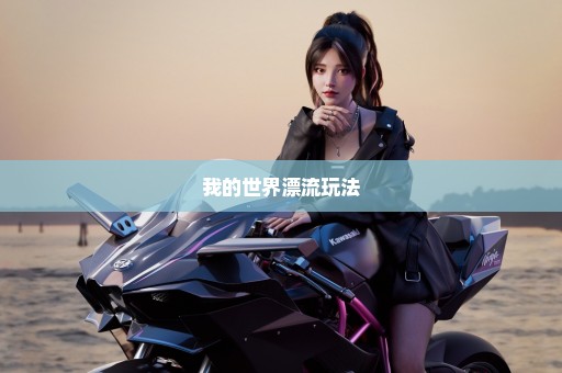 我的世界漂流玩法
