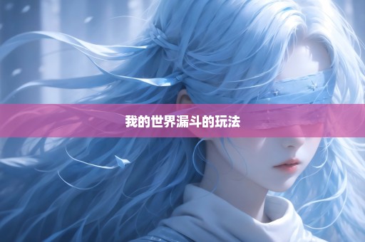 我的世界漏斗的玩法