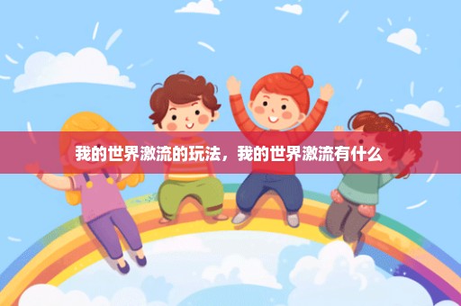 我的世界激流的玩法，我的世界激流有什么 