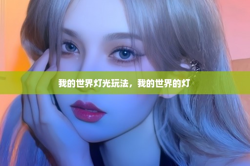 我的世界灯光玩法，我的世界的灯 