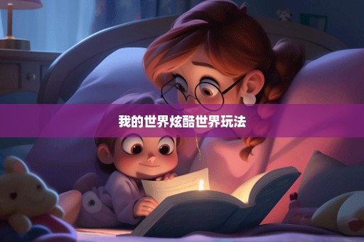 我的世界炫酷世界玩法