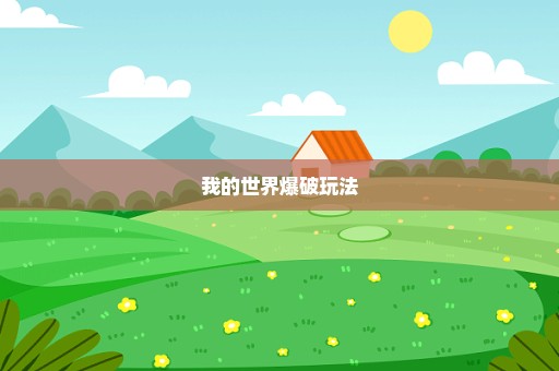 我的世界爆破玩法