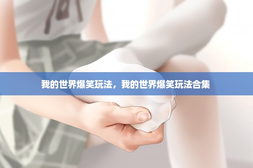 我的世界爆笑玩法，我的世界爆笑玩法合集 