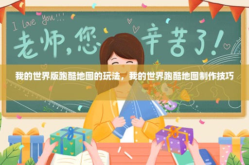 我的世界版跑酷地图的玩法，我的世界跑酷地图制作技巧 