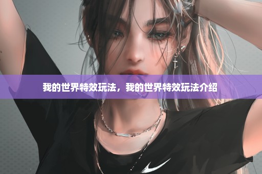 我的世界特效玩法，我的世界特效玩法介绍 