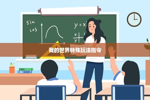 我的世界特殊玩法指令
