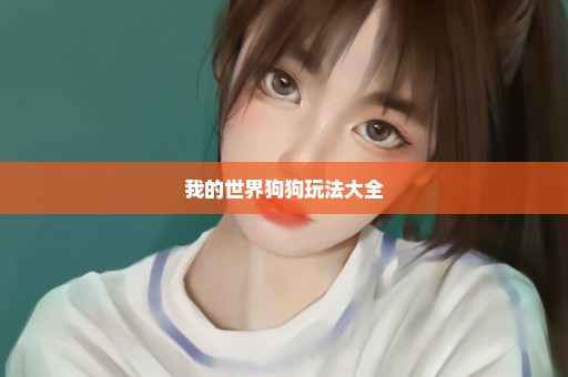 我的世界狗狗玩法大全