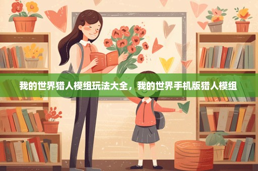 我的世界猎人模组玩法大全，我的世界手机版猎人模组 