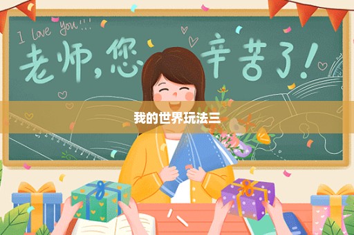 我的世界玩法三