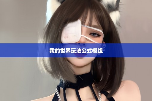 我的世界玩法公式模组