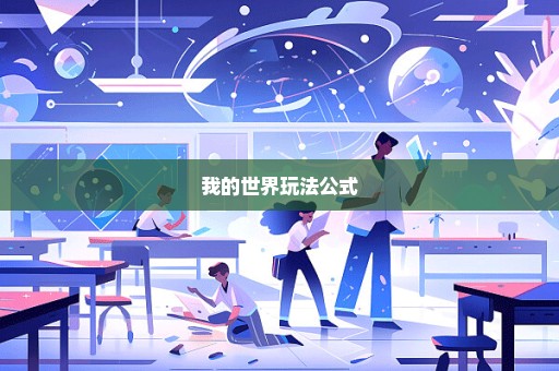 我的世界玩法公式