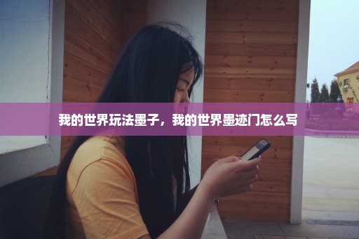 我的世界玩法墨子，我的世界墨迹门怎么写 