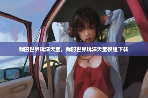 我的世界玩法天堂，我的世界玩法天堂模组下载 