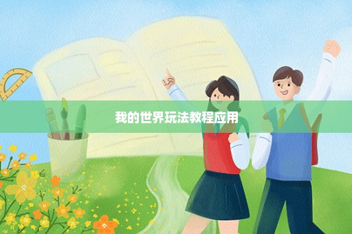 我的世界玩法教程应用