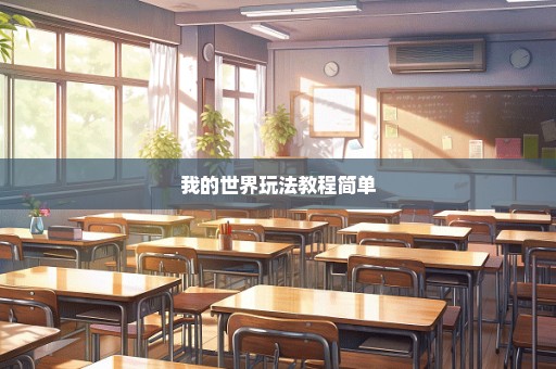 我的世界玩法教程简单
