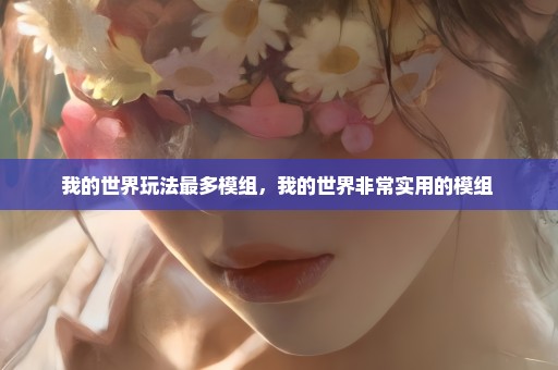 我的世界玩法最多模组，我的世界非常实用的模组 