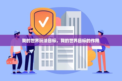 我的世界玩法目标，我的世界目标的作用 